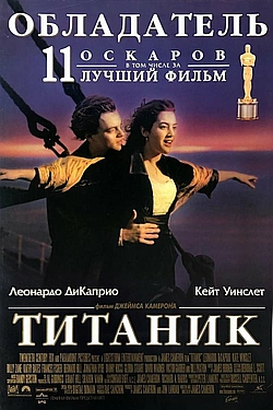 Постер к Титаник