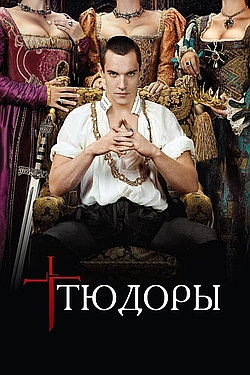 Постер к Тюдоры