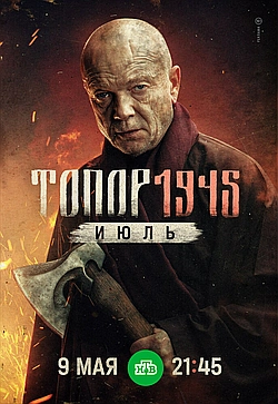 Постер к Топор. 1945. Июль