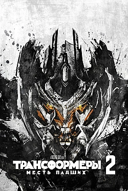 Постер к Трансформеры 2: Месть падших