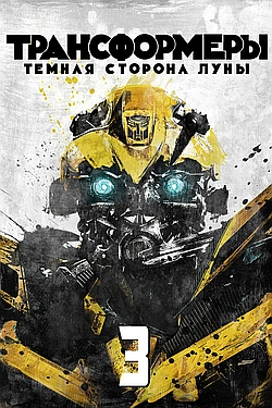 Постер к Трансформеры 3: Тёмная сторона Луны
