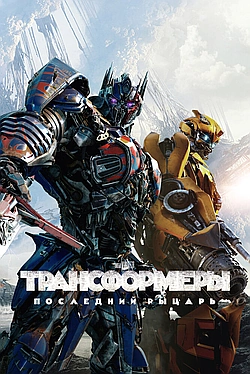 Трансформеры 5: Последний рыцарь