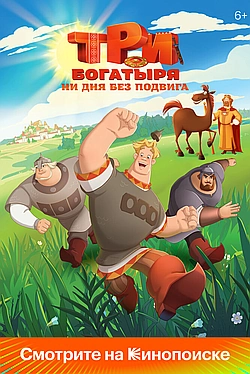 Постер к Три богатыря. Ни дня без подвига
