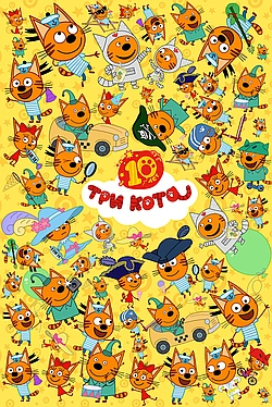 Постер к Три кота