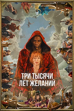 Постер к Три тысячи лет желаний