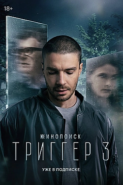 Постер к Триггер