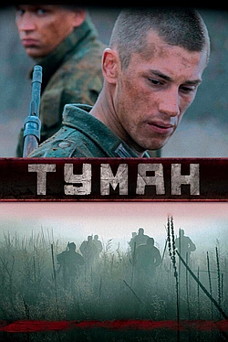 Постер к Туман