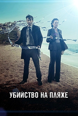 Постер к Убийство на пляже / Бродчёрч