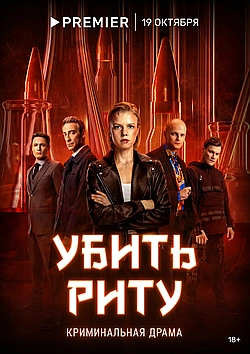 Постер к Убить Риту