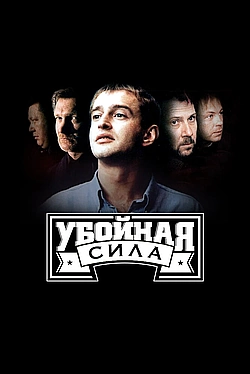 Постер к Убойная сила