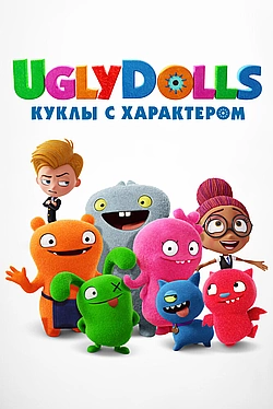Постер к UglyDolls. Куклы с характером