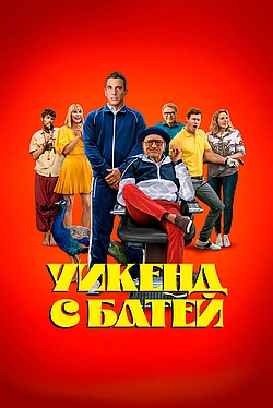 Постер к Уикенд с батей