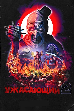 Постер к Ужасающий 2