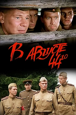 В августе 44-го...