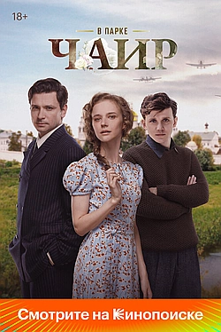 Постер к В парке Чаир