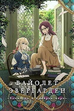 Постер к Вайолет Эвергарден: Вечность и призрак пера