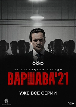 Постер к Варшава'21