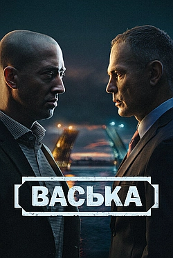 Постер к Васька