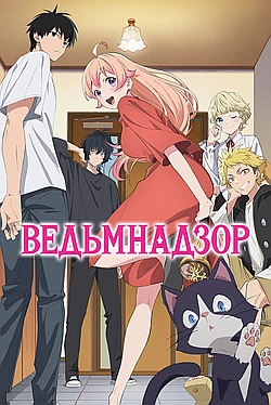 Постер к Ведьмнадзор