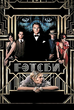 Постер к Великий Гэтсби