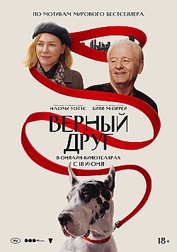 Постер к Верный друг