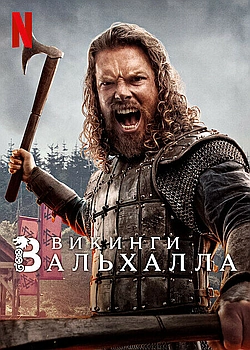 Постер к Викинги: Вальхалла