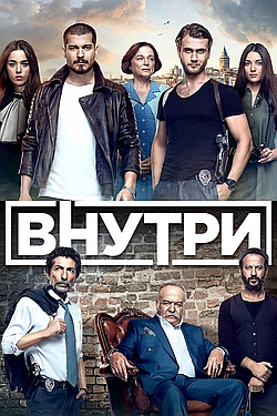 Постер к Внутри