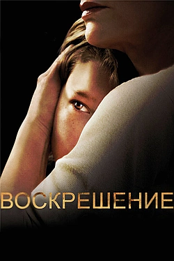 Постер к Воскрешение