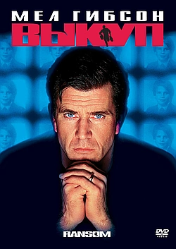 Постер к Выкуп