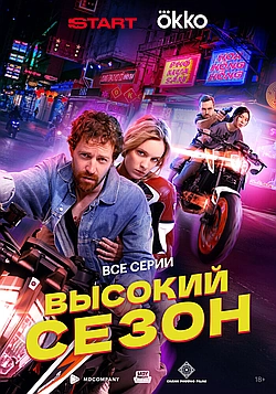 Постер к Высокий сезон