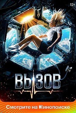 Постер к Вызов