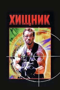 Постер к Хищник