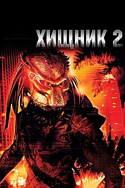 Постер к Хищник 2