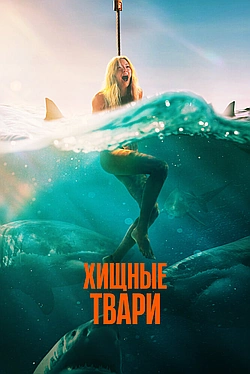 Постер к Хищные твари