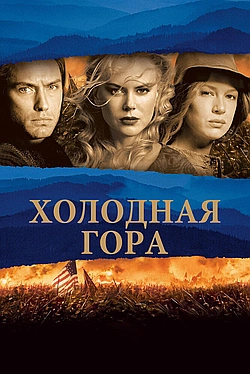 Постер к Холодная гора