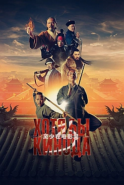 Постер к Хотя бы в кино 3