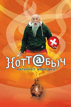 Постер к Хоттабыч