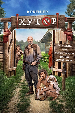 Постер к Хутор