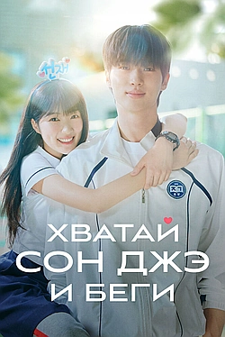 Постер к Хватай Сон Чжэ и беги