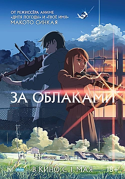 За облаками