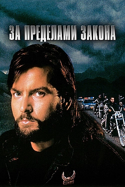 Постер к За пределами закона