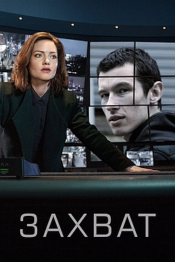 Постер к Захват