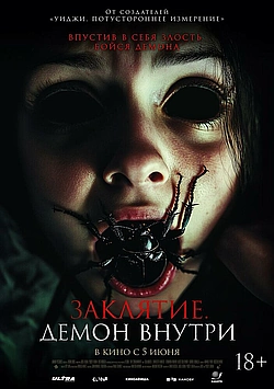 Постер к Заклятие. Демон внутри