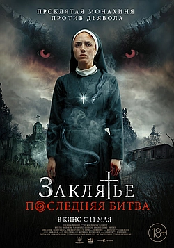 Постер к Заклятье. Последняя битва