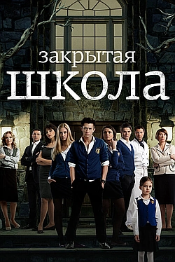 Постер к Закрытая школа