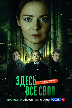 Постер к Здесь все свои
