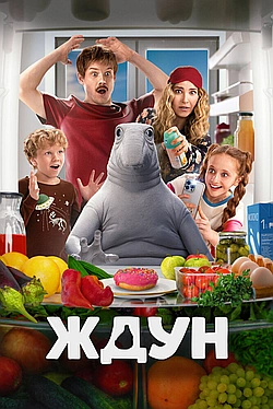 Постер к Ждун