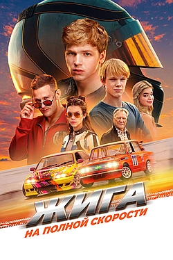 Постер к Жига. На полной скорости