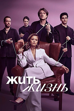 Постер к Жить жизнь