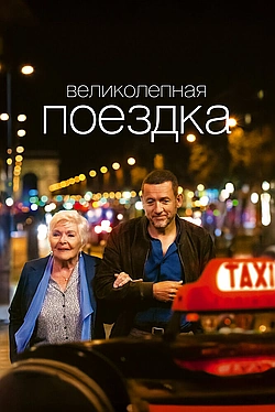 Постер к Жизнь Мадлен